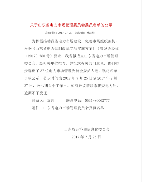 热烈祝贺我公司总经理闫明先生当选为山东省电力市场管理委员会委员