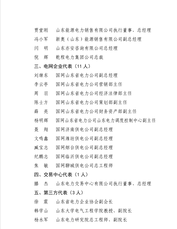 热烈祝贺我公司总经理闫明先生当选为山东省电力市场管理委员会委员